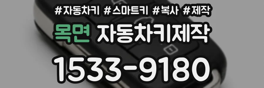 목면 자동차키제작
