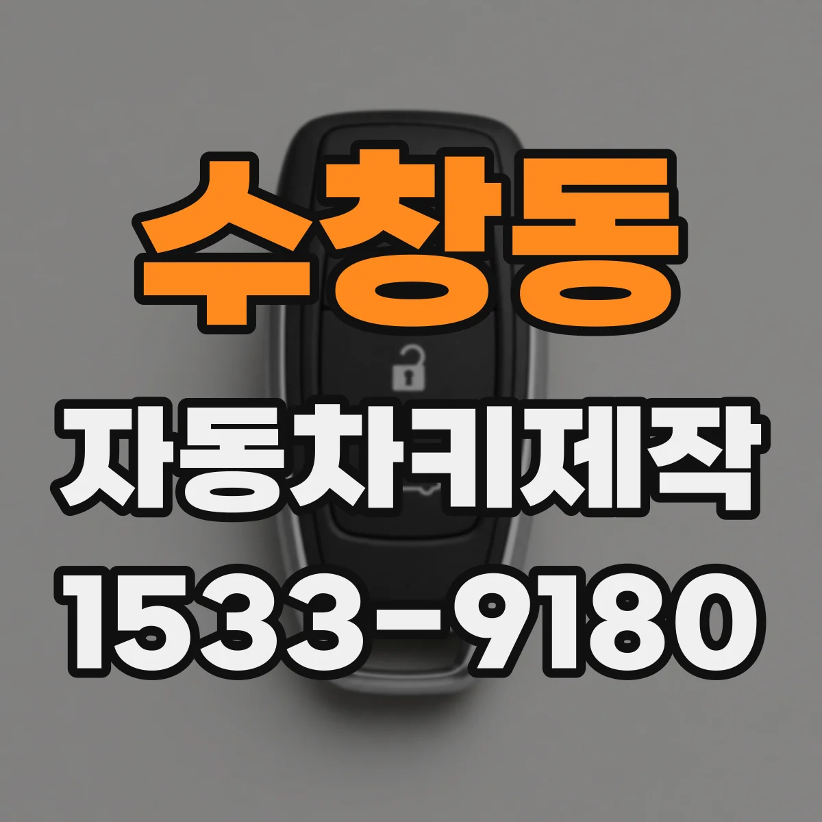 수창동 자동차키제작