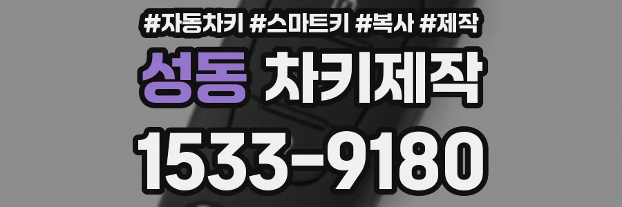 성동 차키제작
