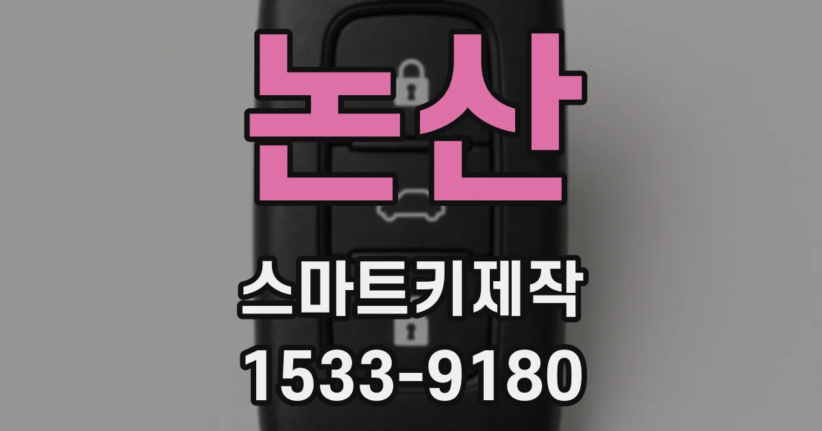 논산 스마트키제작