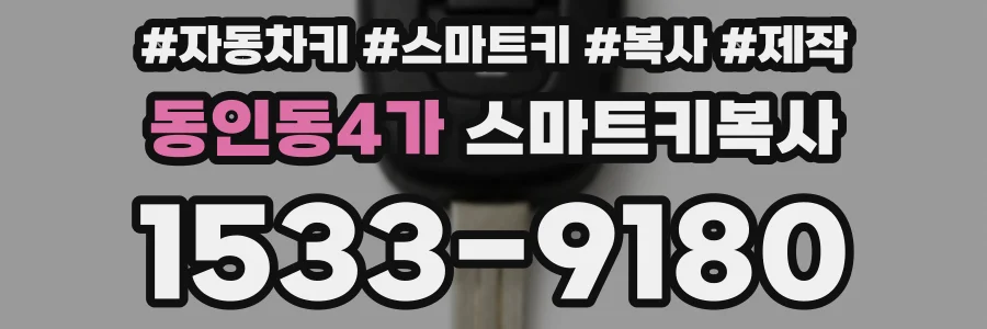 동인동4가 스마트키복사