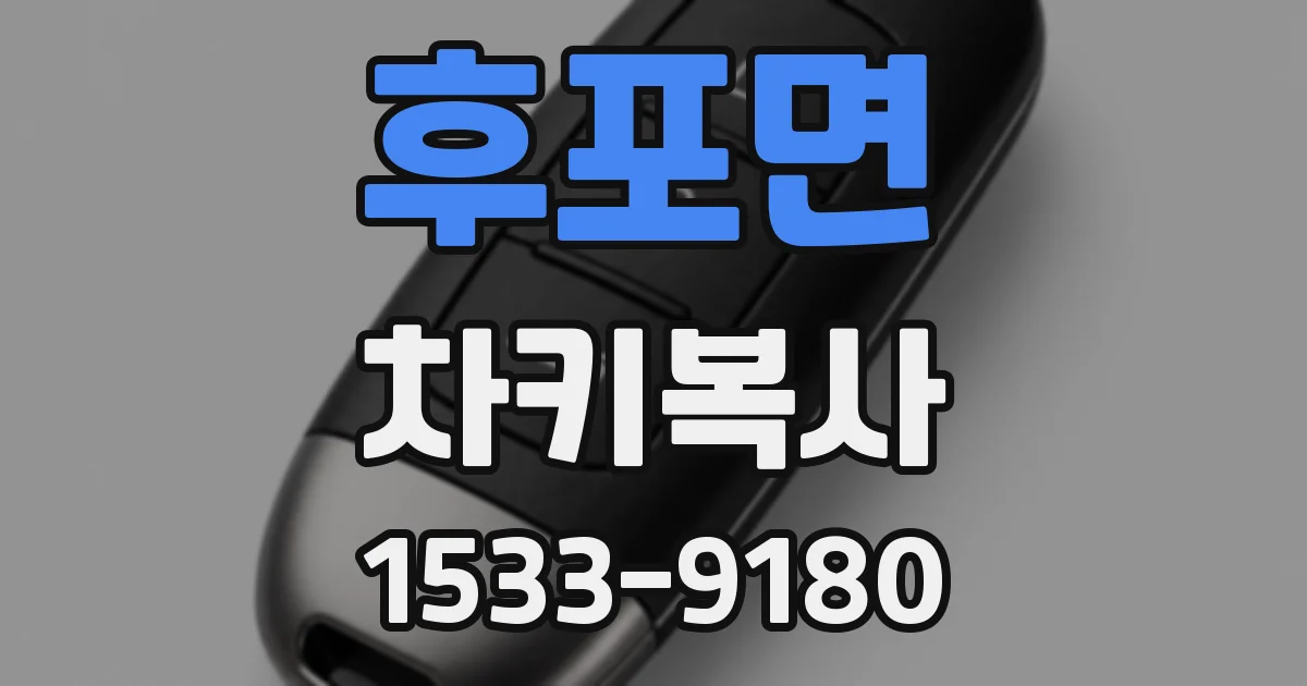 후포면 차키복사