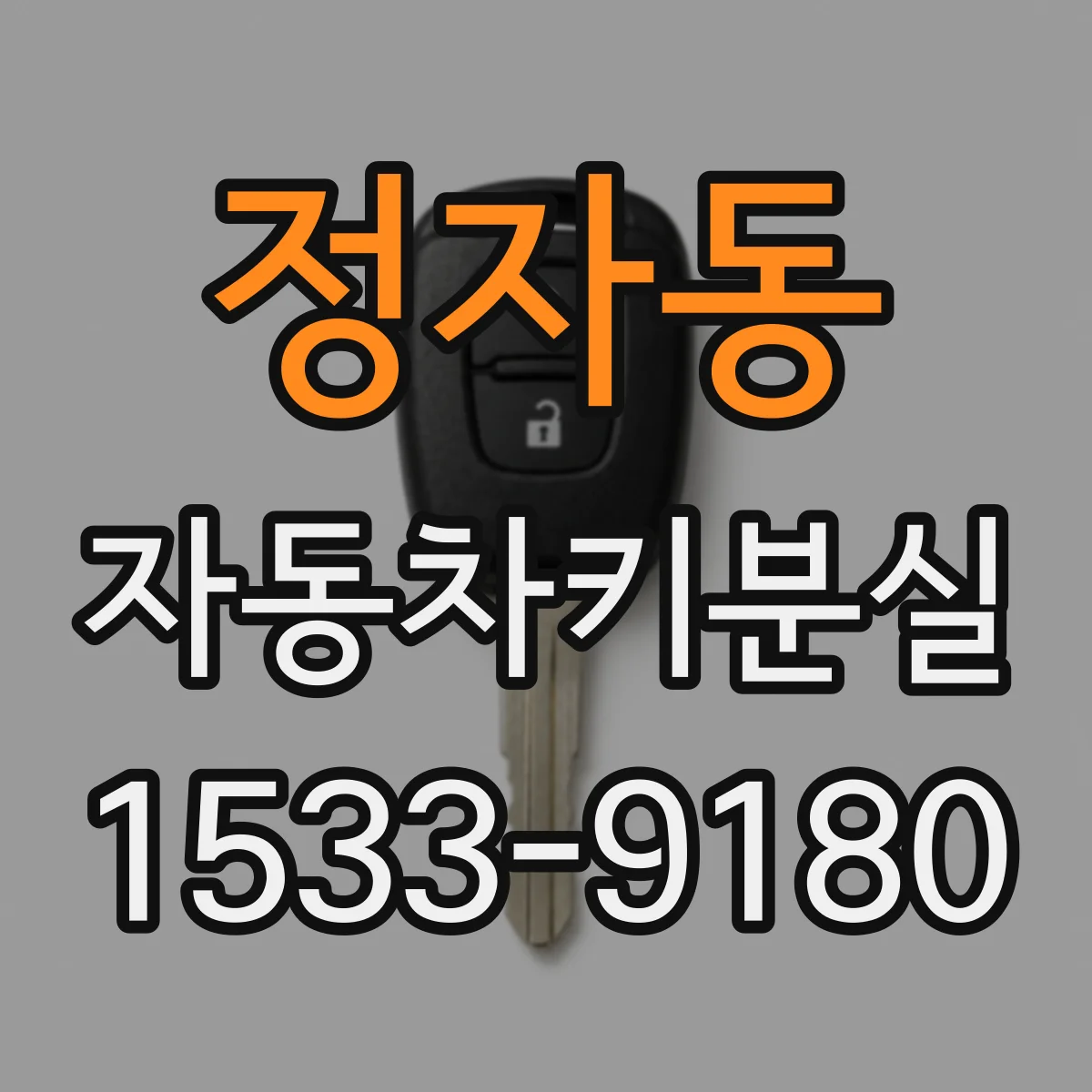정자동 자동차키분실
