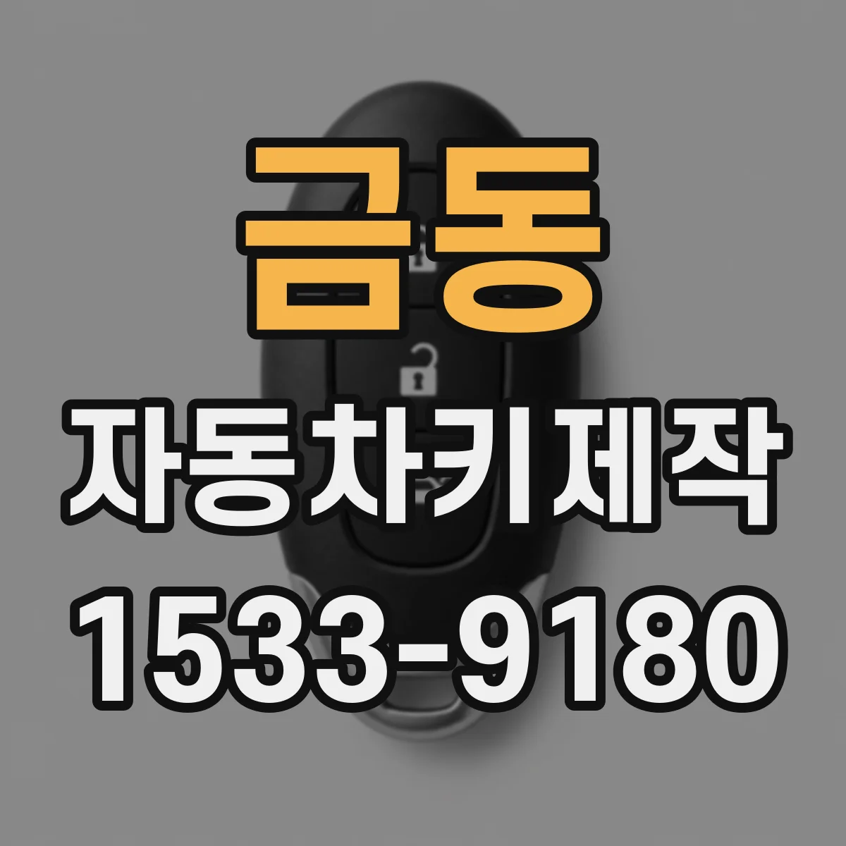 금동 자동차키제작