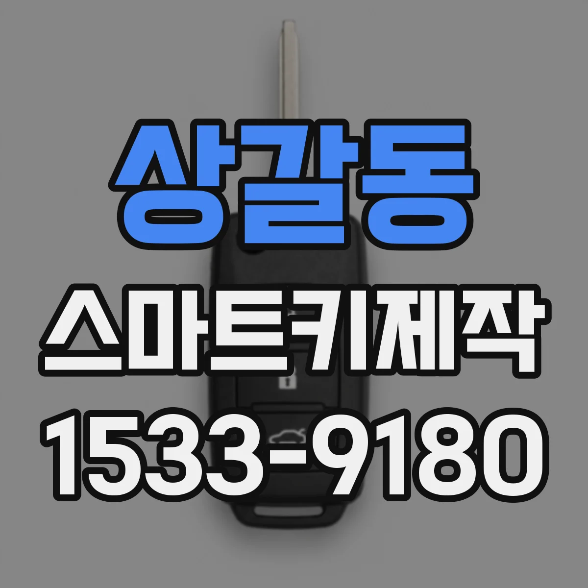 상갈동 스마트키제작