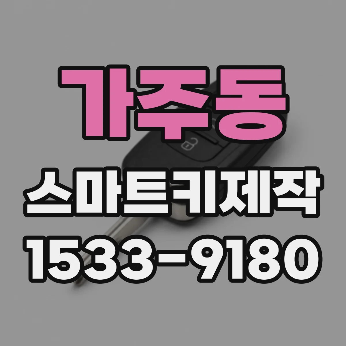 가주동 스마트키제작