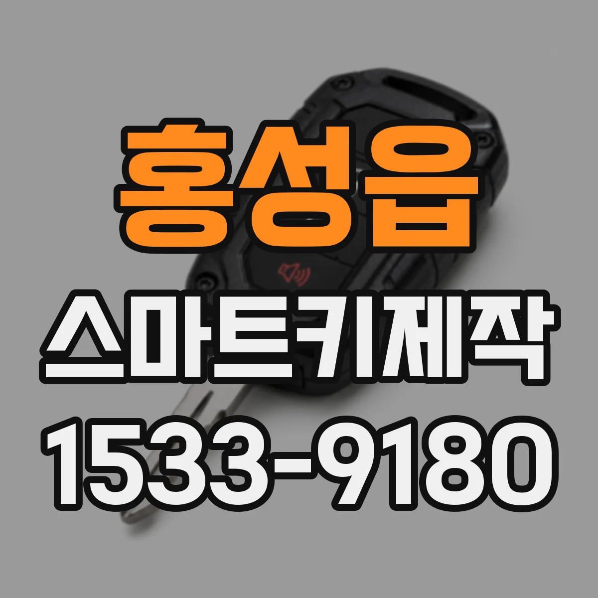 홍성읍 스마트키제작