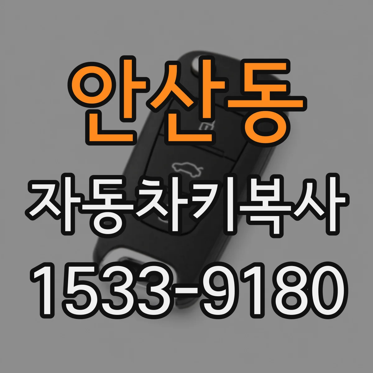 안산동 자동차키복사