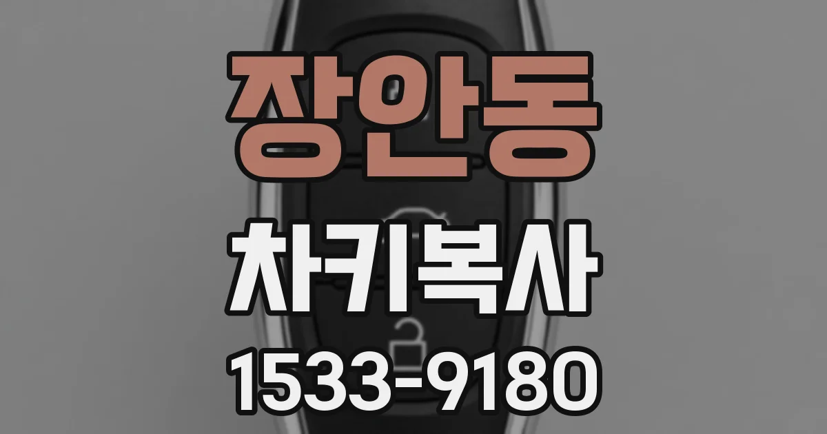 장안동 차키복사