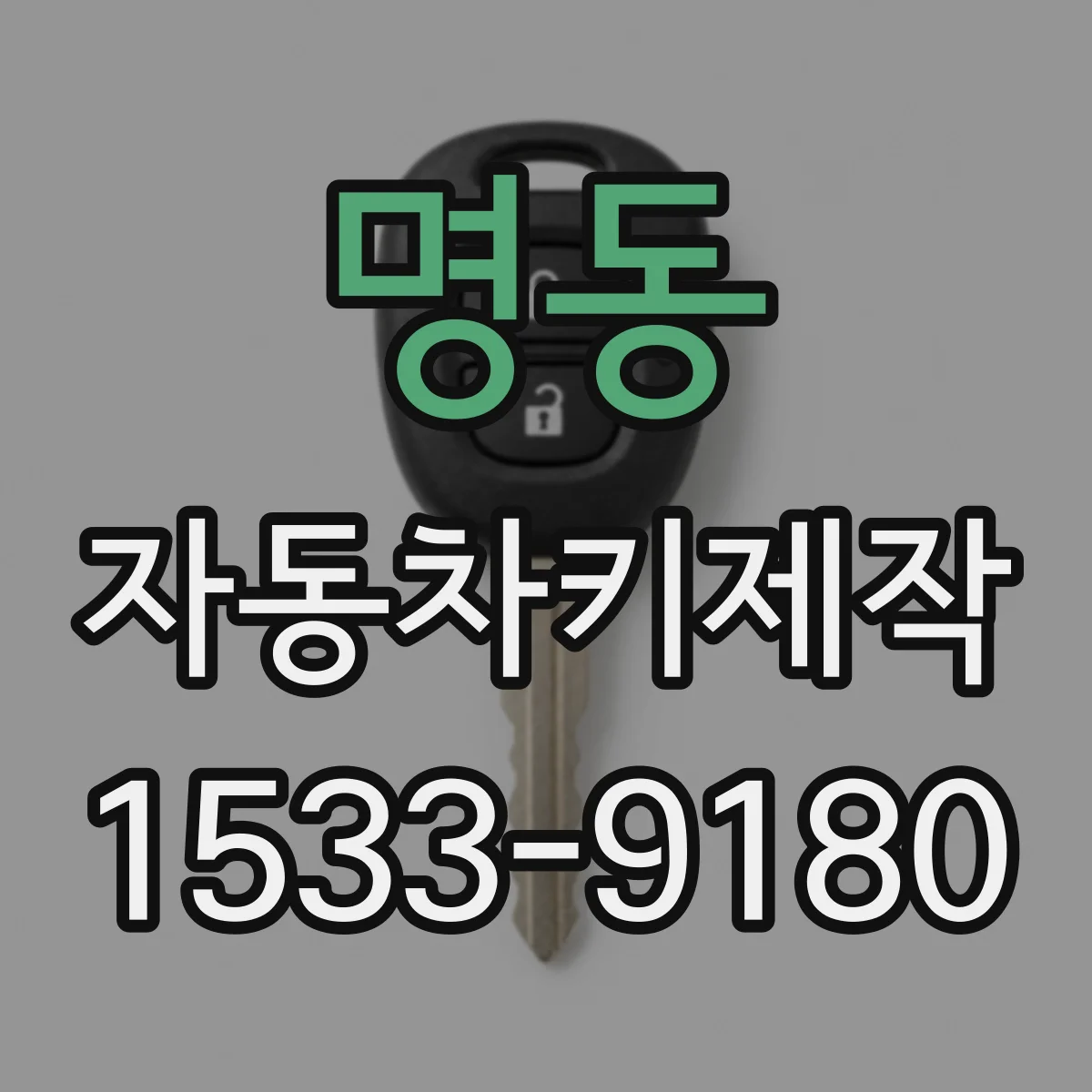 명동 자동차키제작