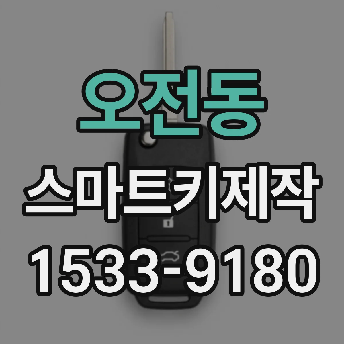 오전동 스마트키제작
