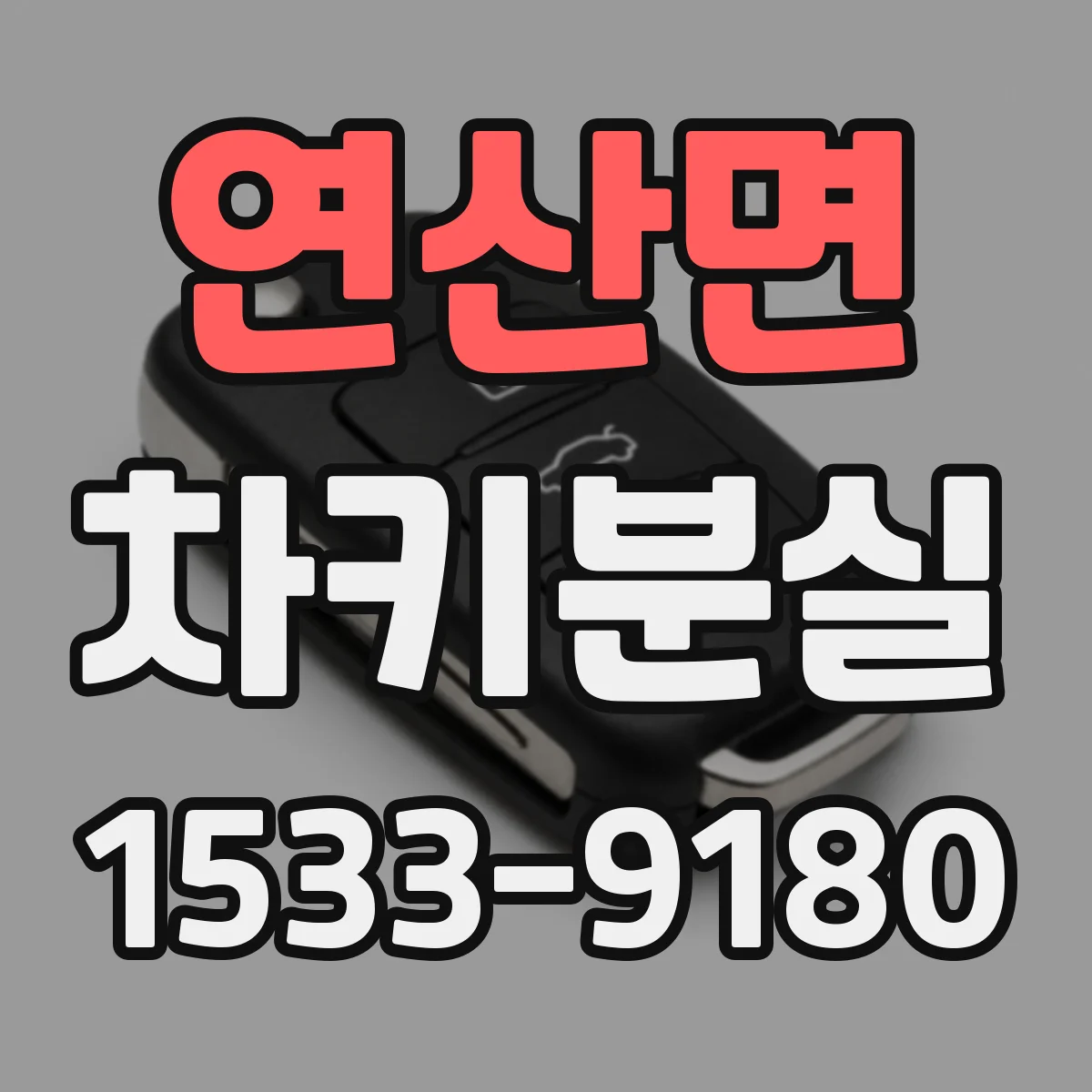 연산면 차키분실