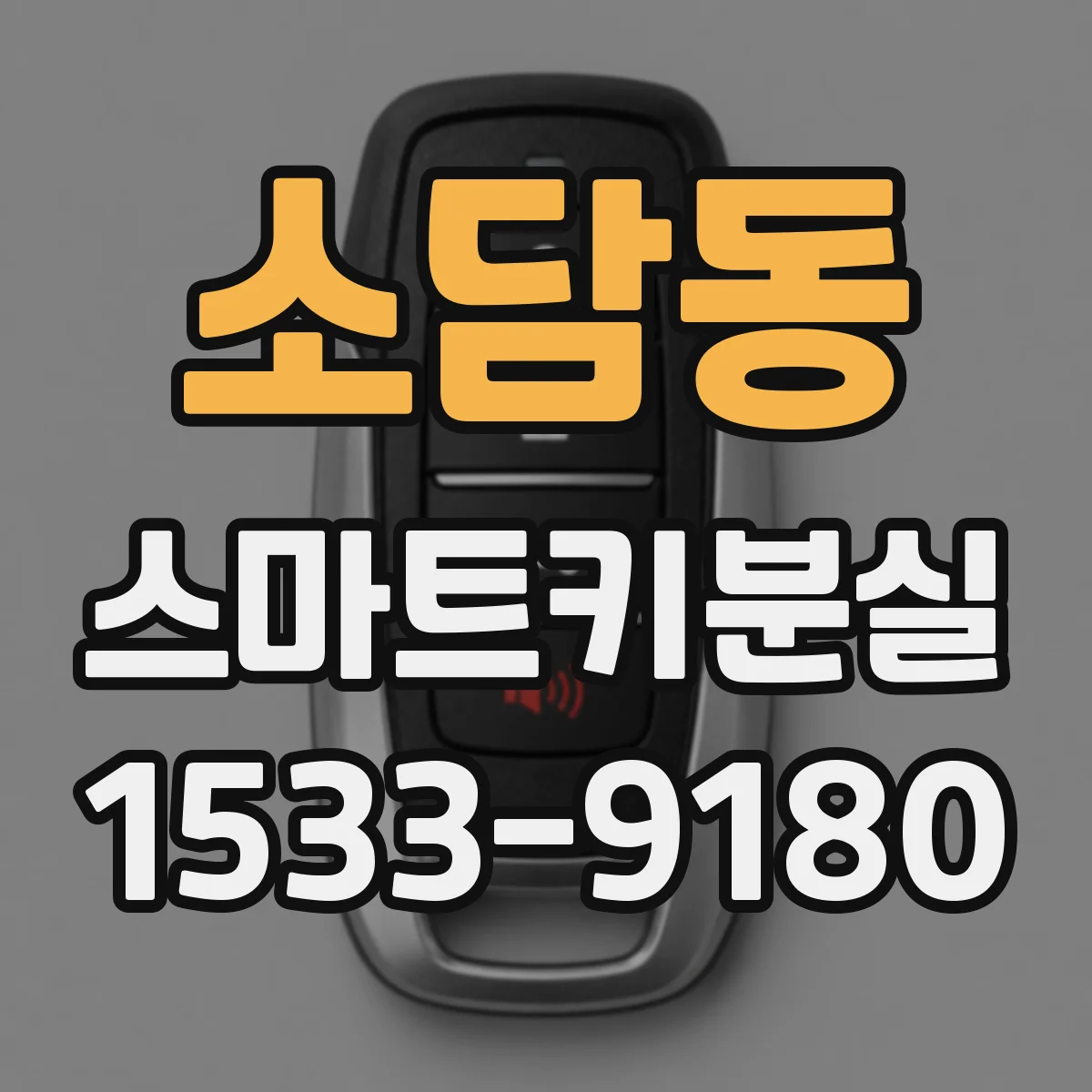 소담동 스마트키분실