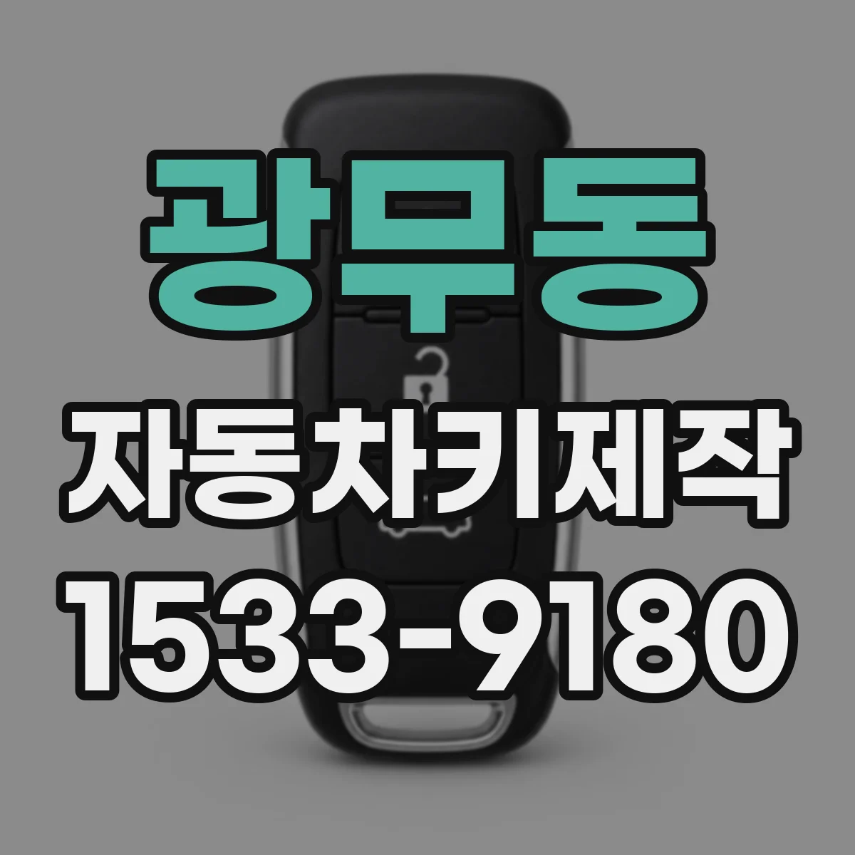 광무동 자동차키제작