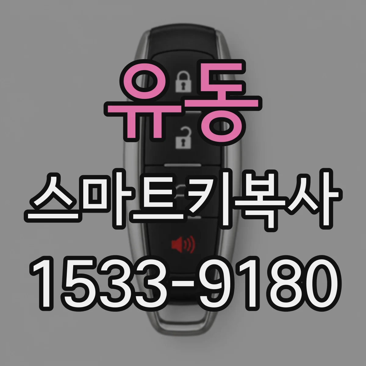 유동 스마트키복사