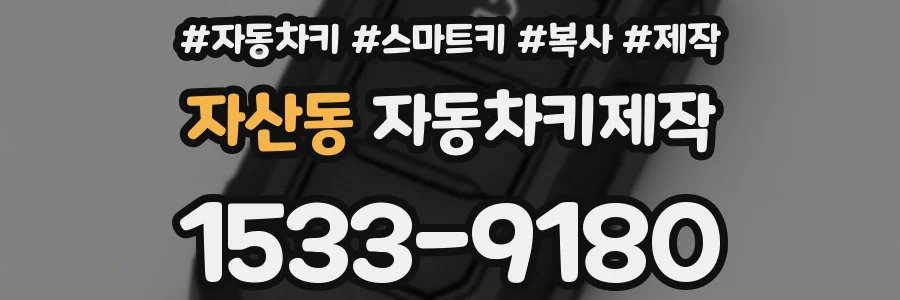 자산동 자동차키제작