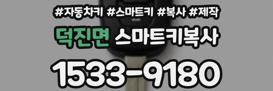 덕진면 스마트키복사