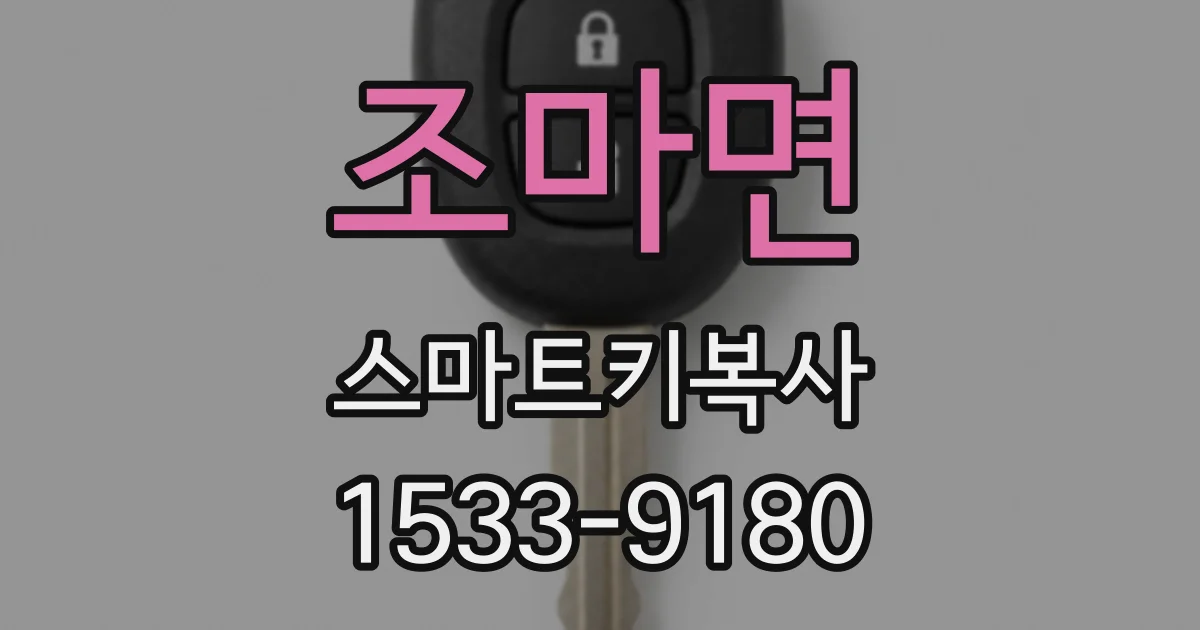 조마면 스마트키복사