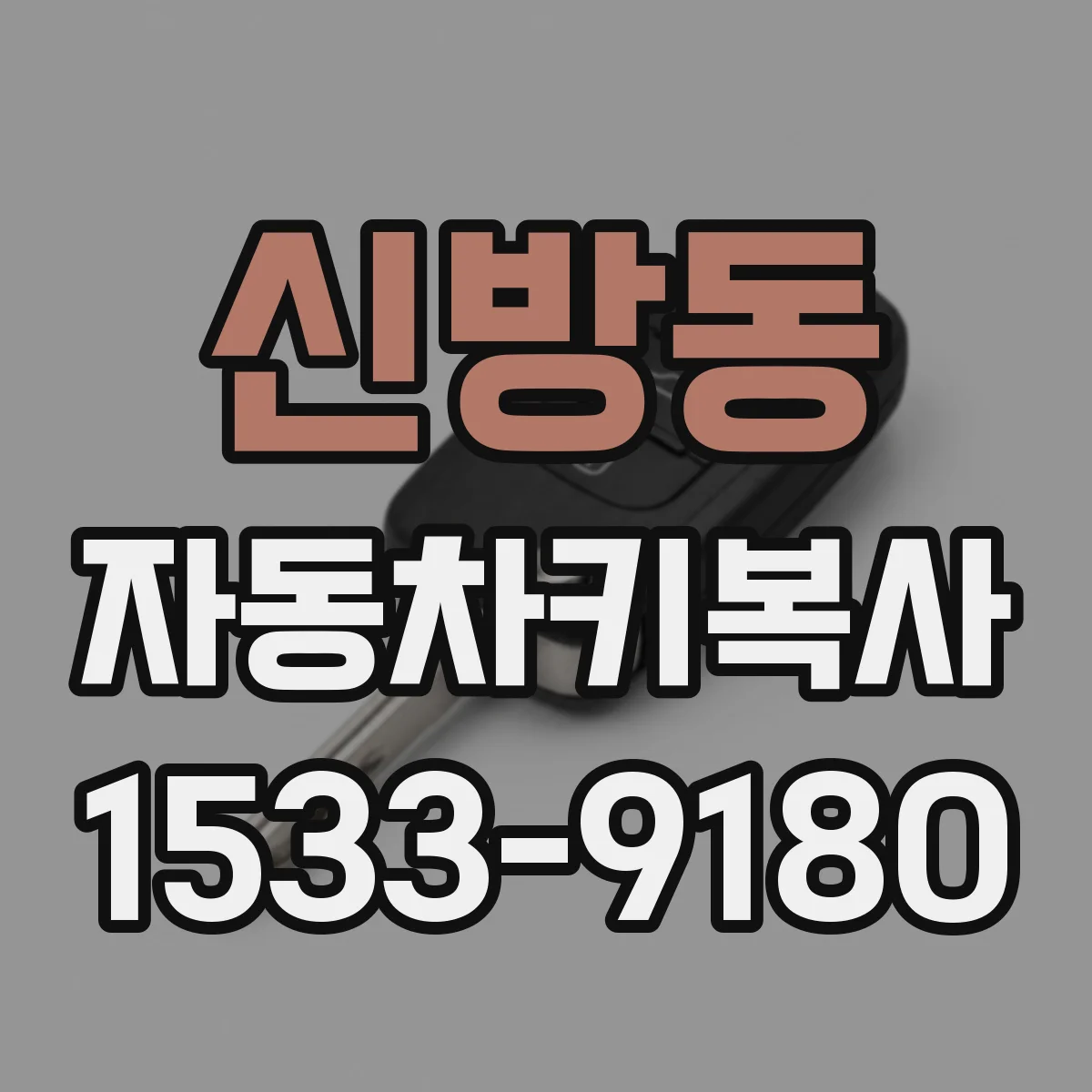 신방동 자동차키복사