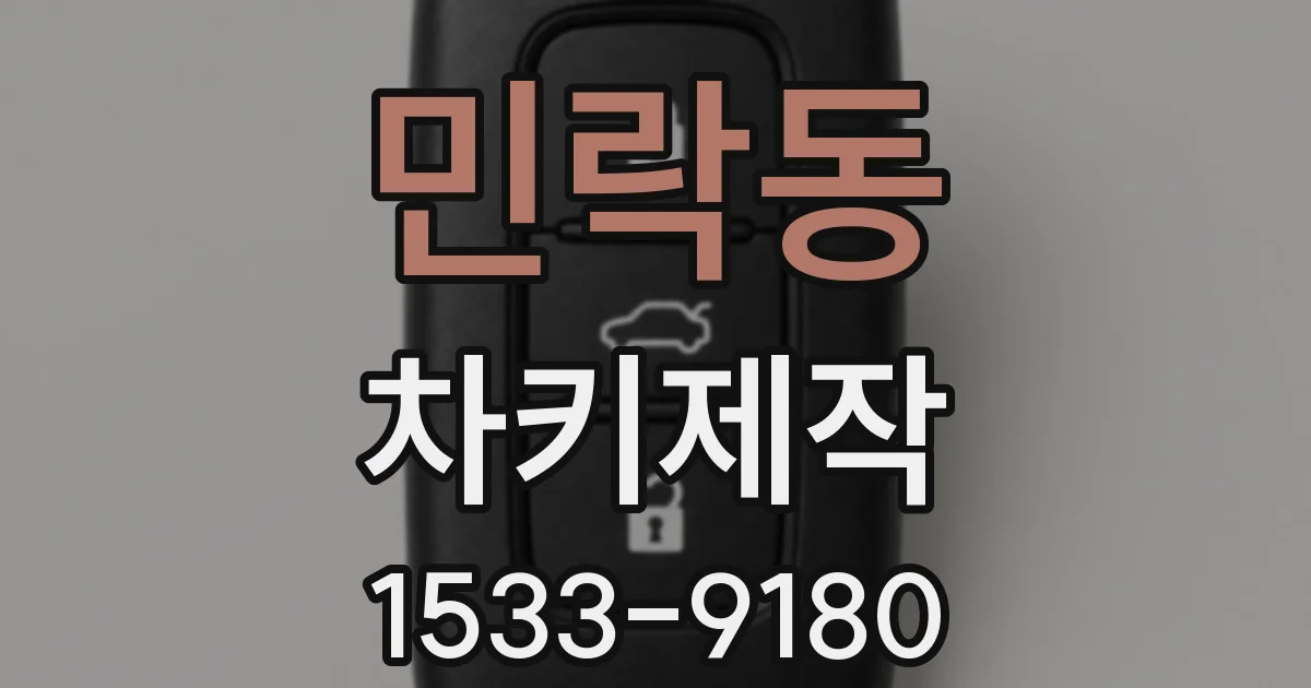민락동 차키제작