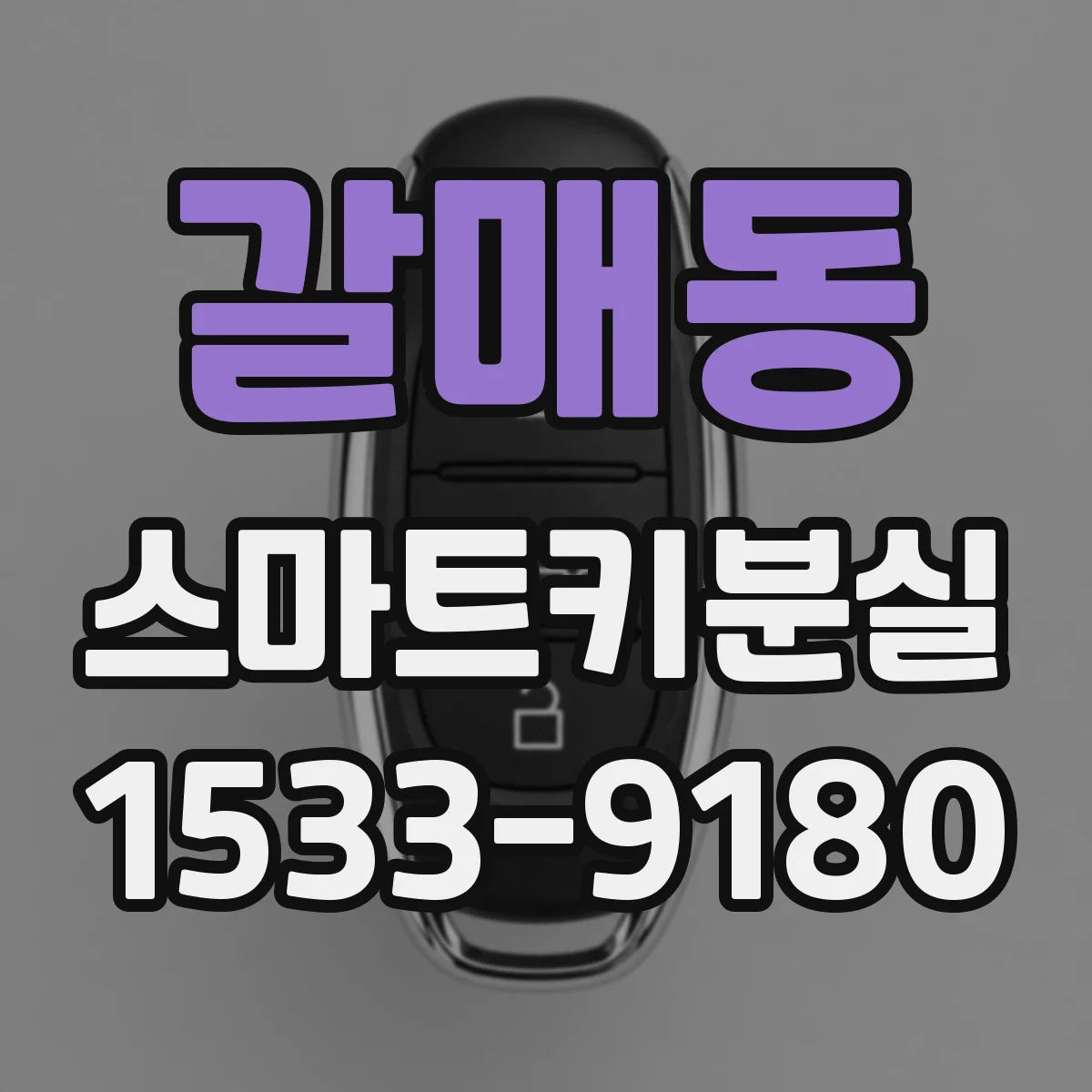 갈매동 스마트키분실