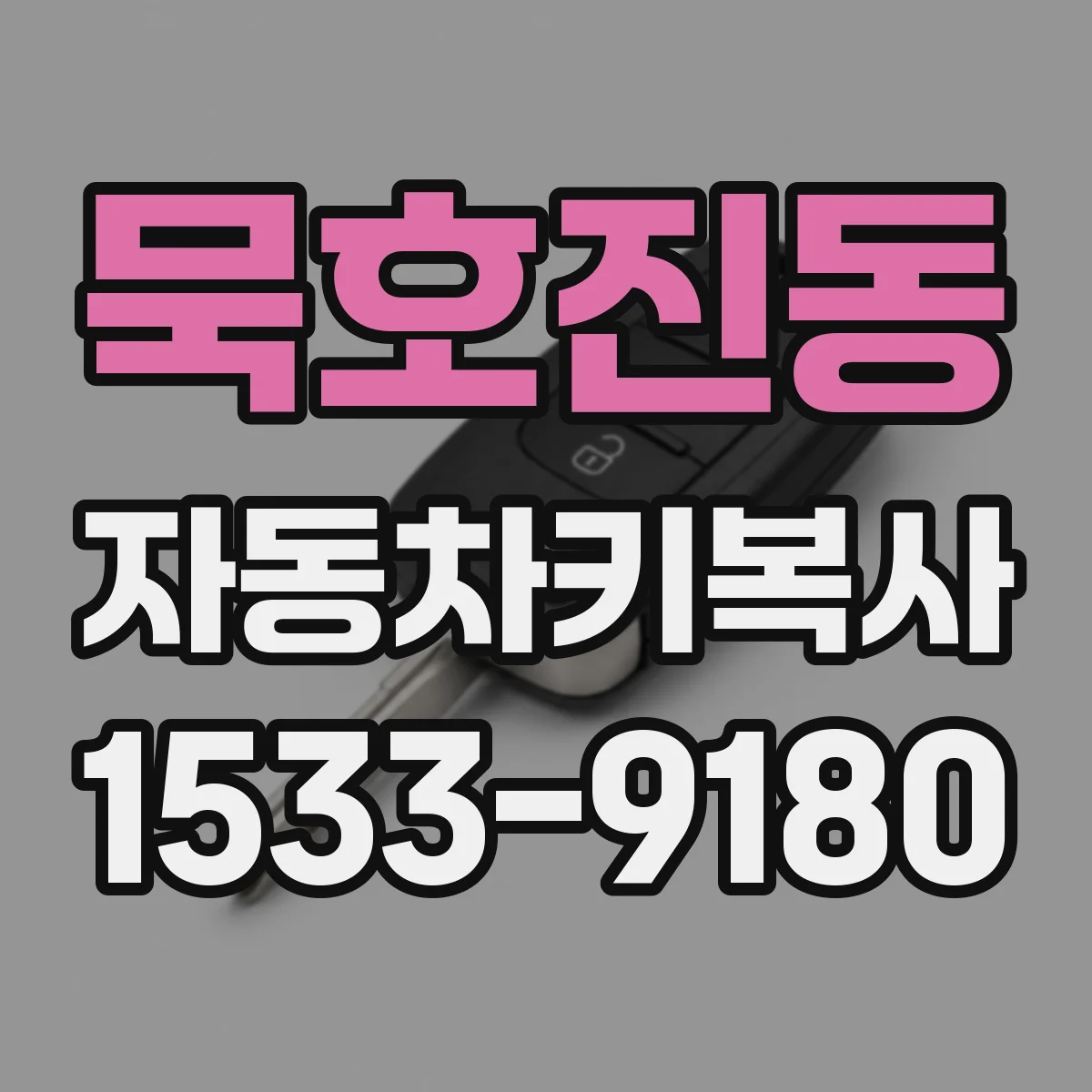 묵호진동 자동차키복사