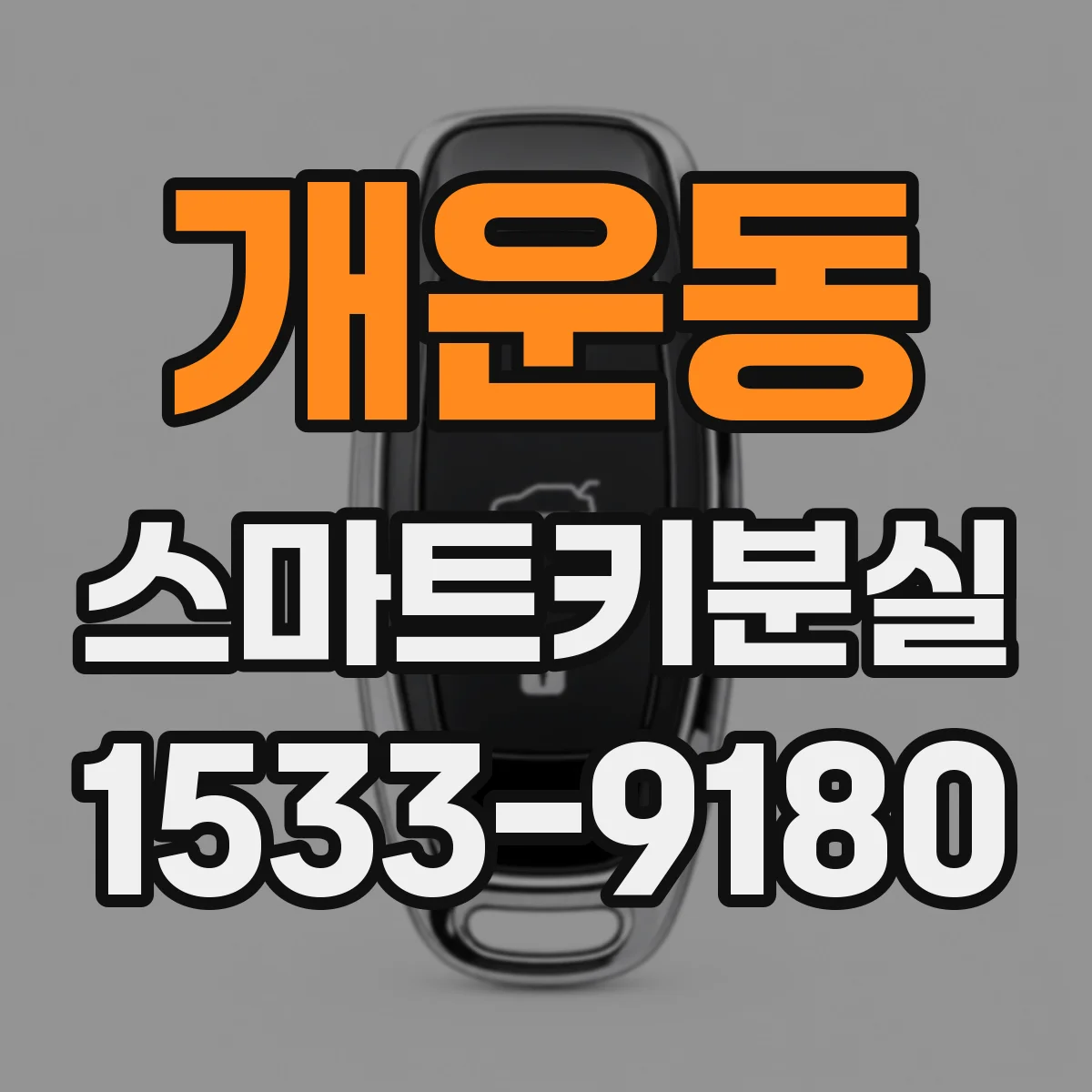 개운동 스마트키분실