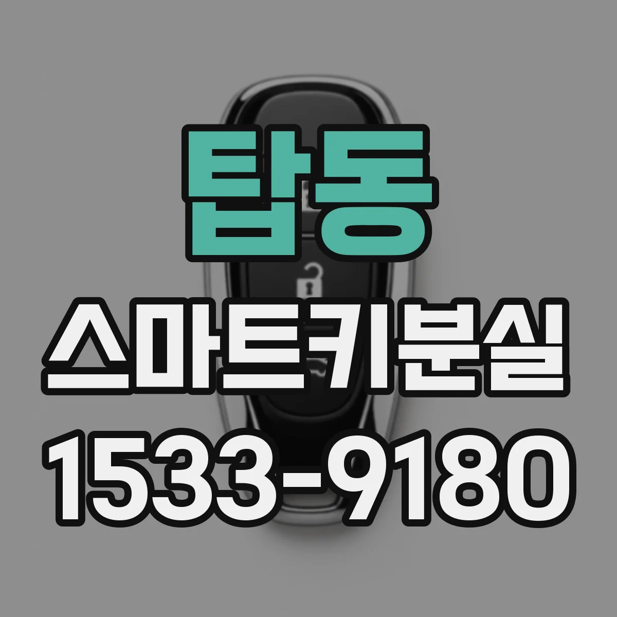 탑동 스마트키분실