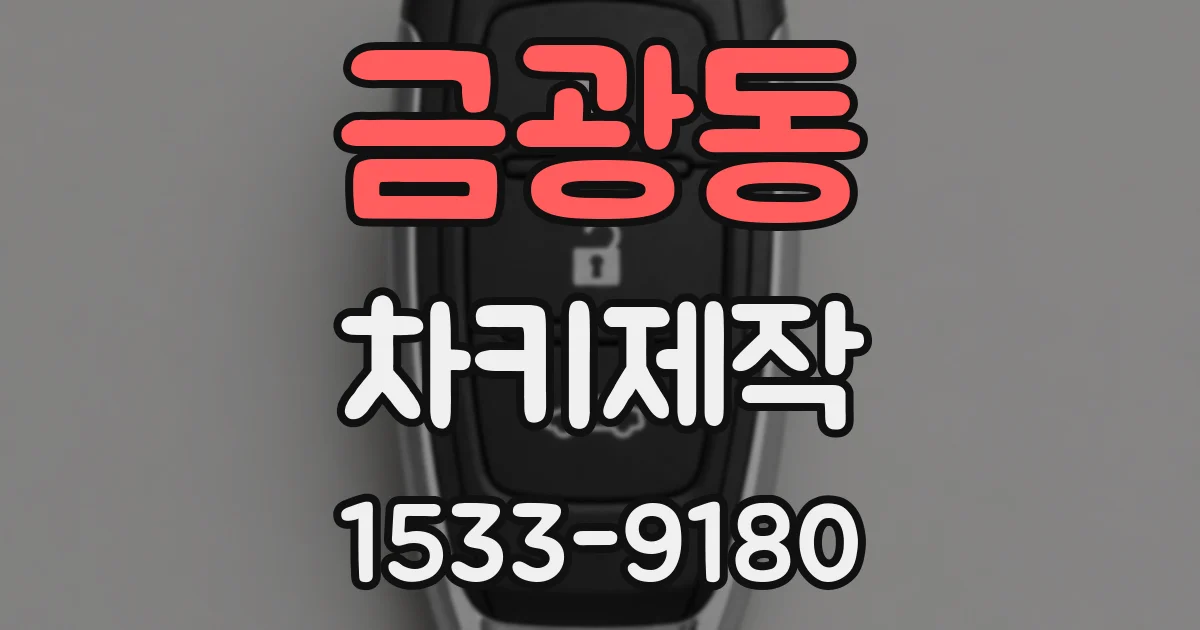 금광동 차키제작