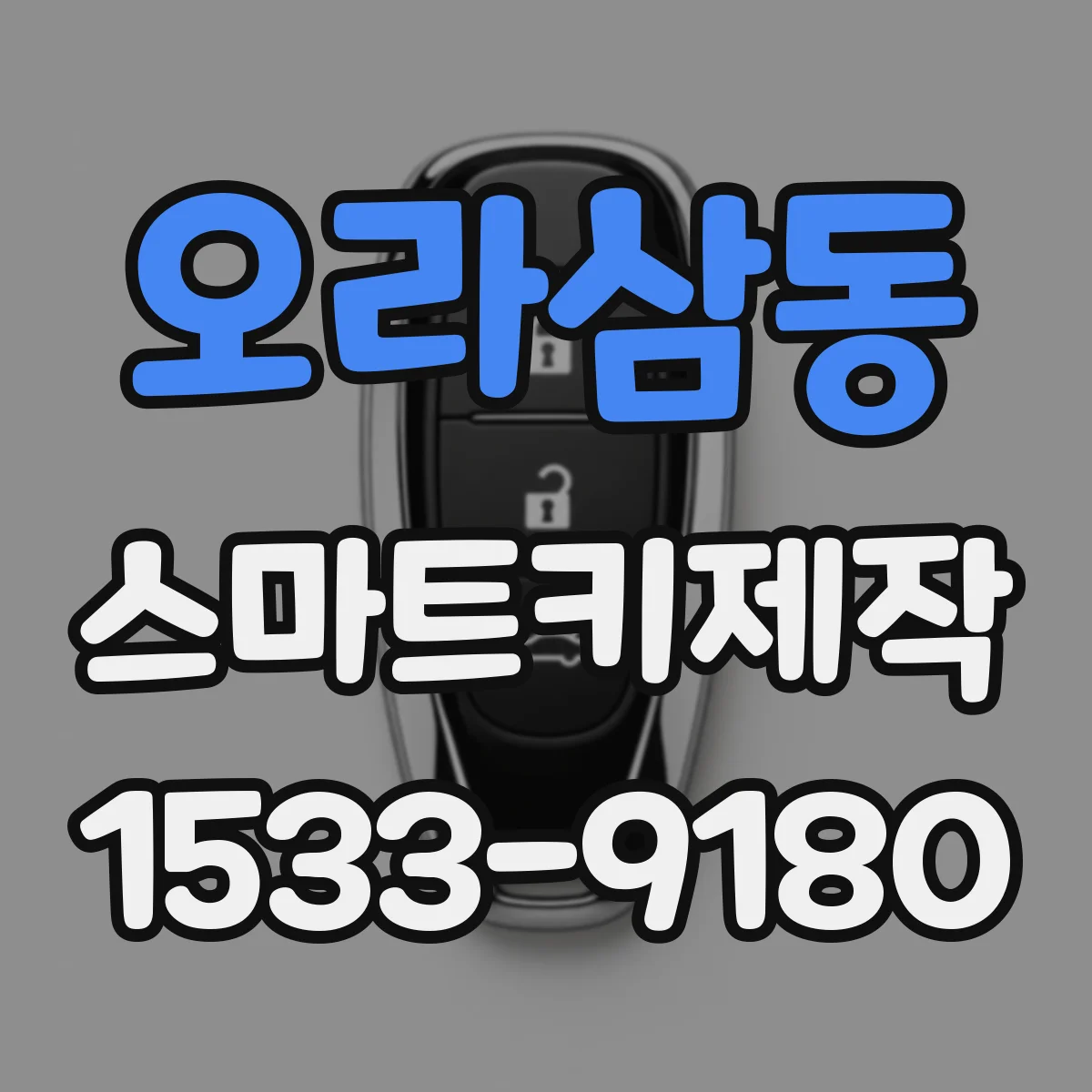 오라삼동 스마트키제작
