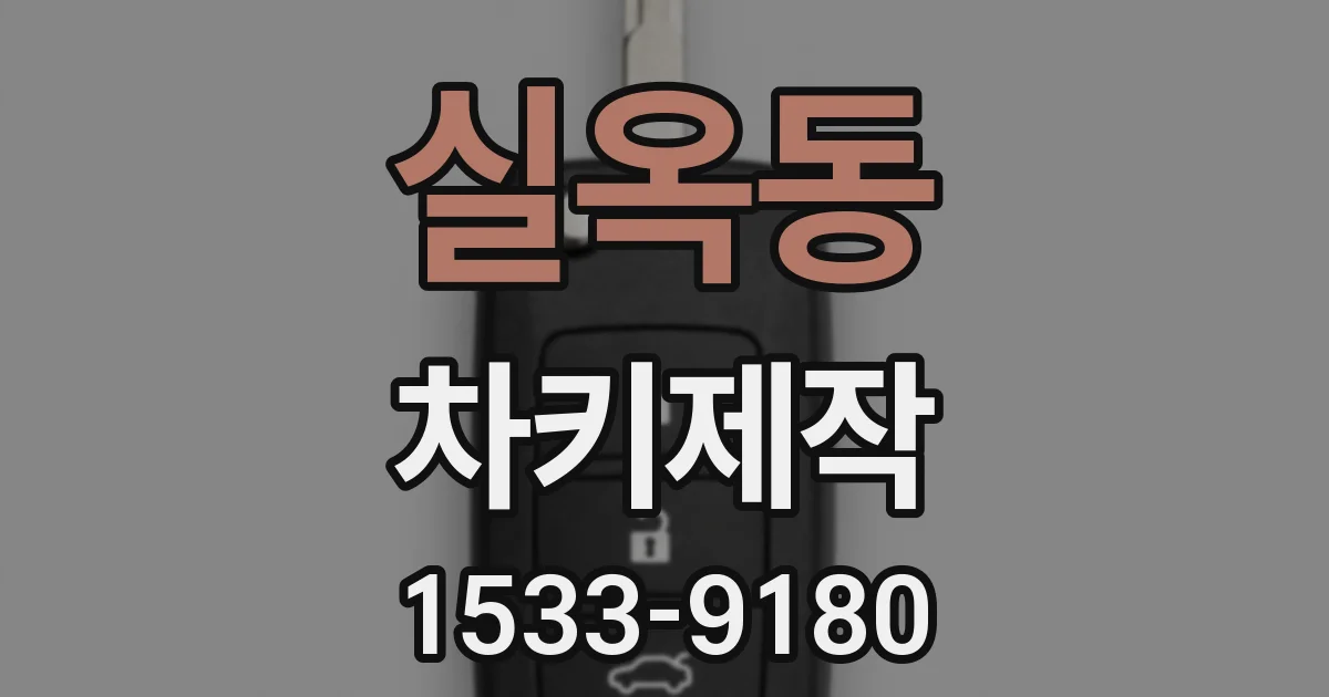 실옥동 차키제작