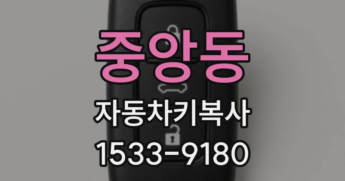 중앙동 자동차키복사