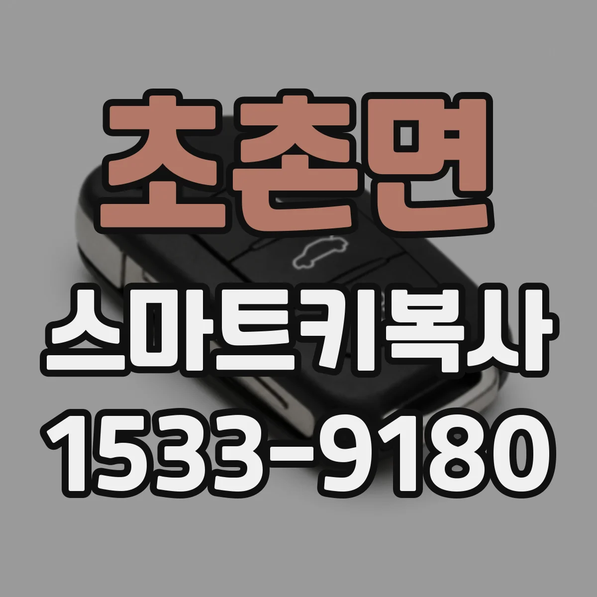 초촌면 스마트키복사