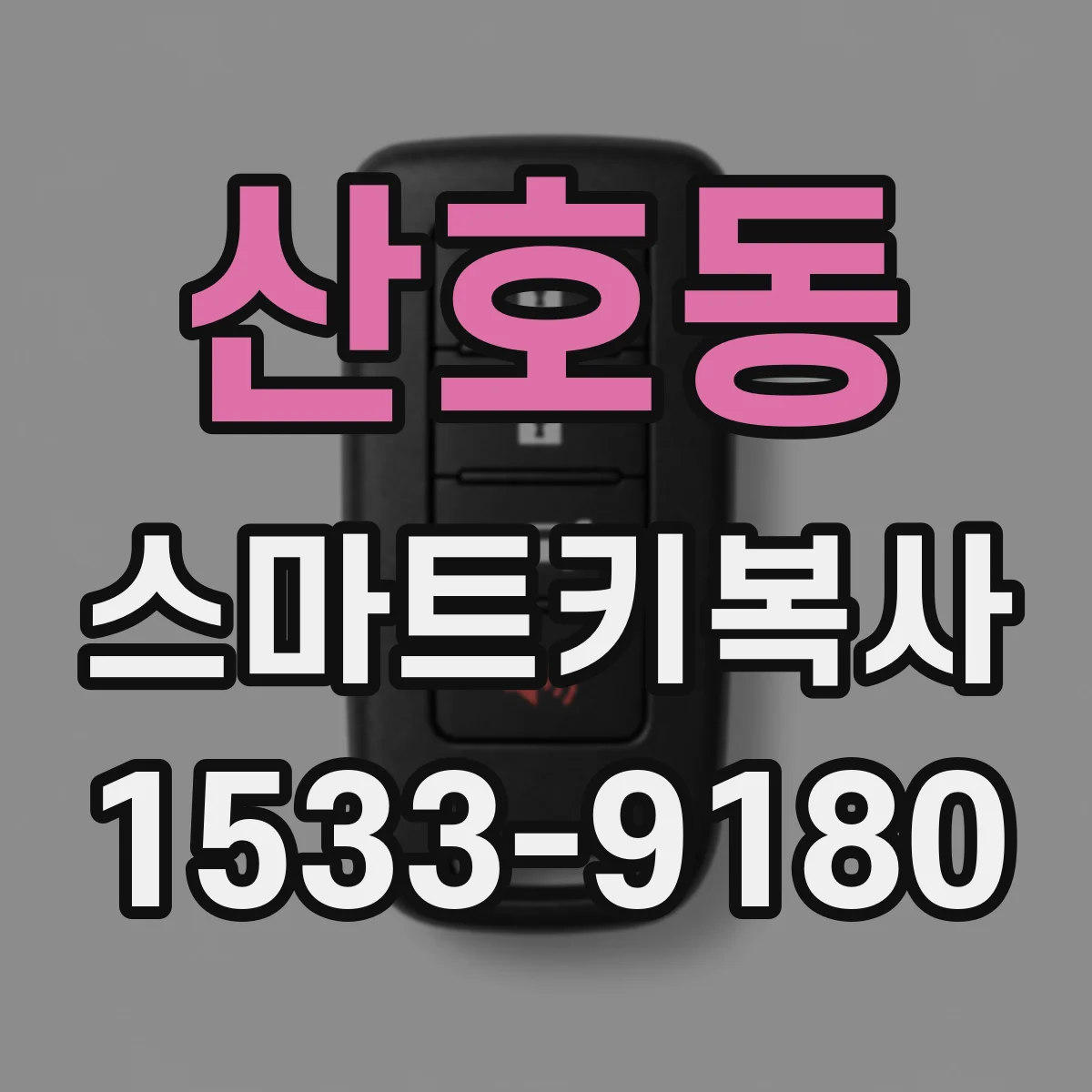 산호동 스마트키복사
