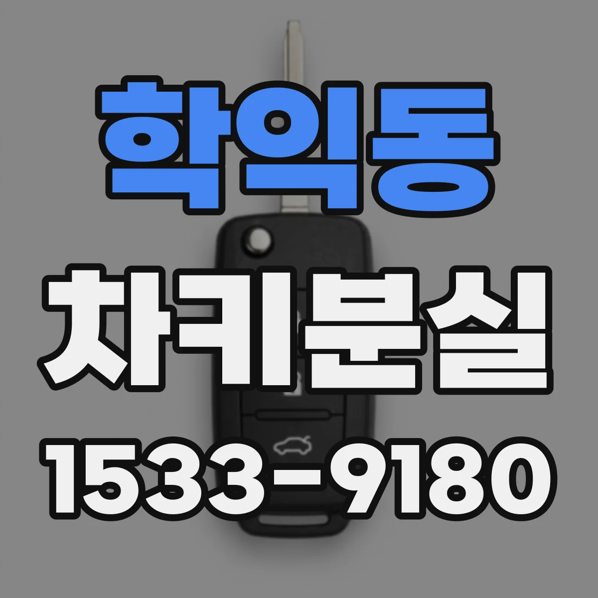 학익동 차키분실