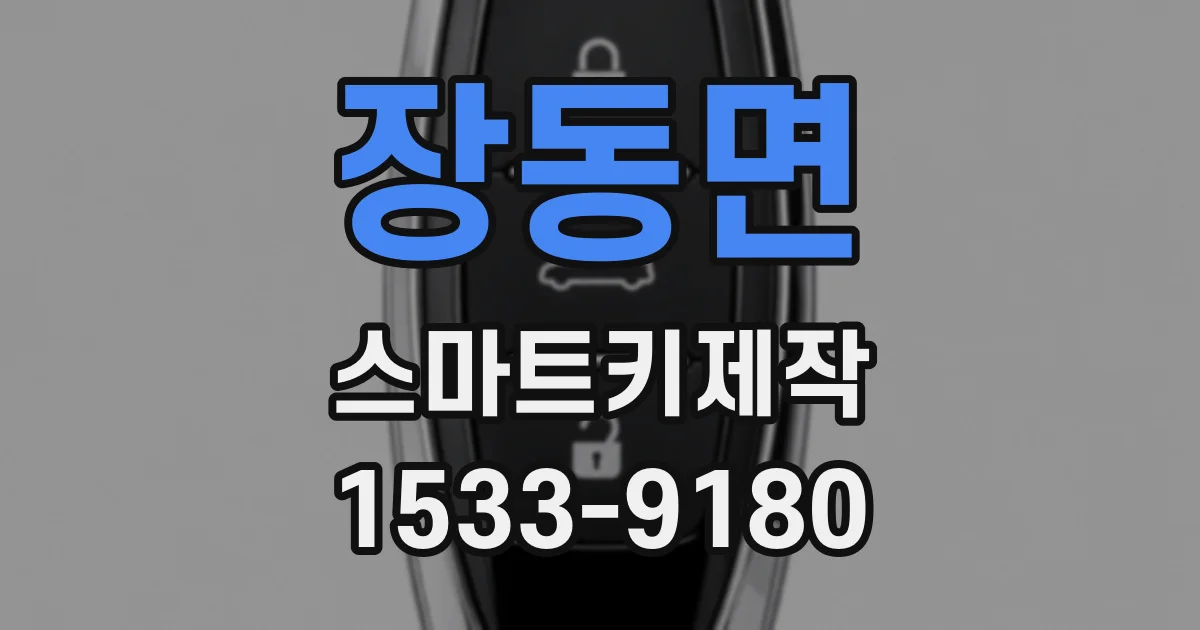 장동면 스마트키제작
