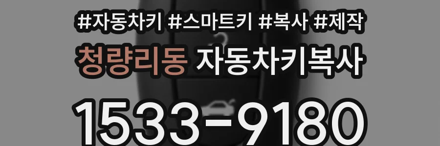 청량리동 자동차키복사