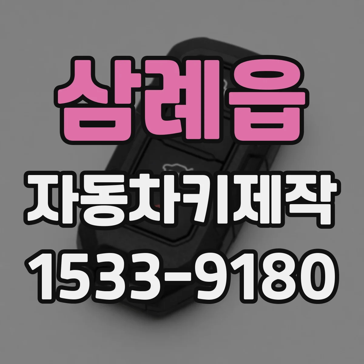 삼례읍 자동차키제작