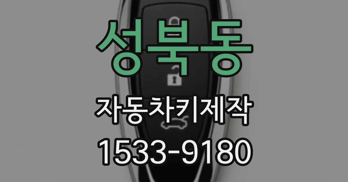 성북동 자동차키제작