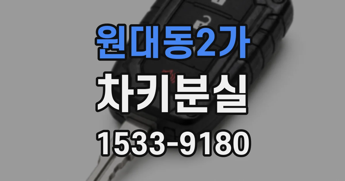 원대동2가 차키분실