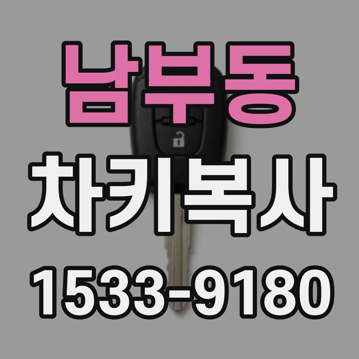 남부동 차키복사