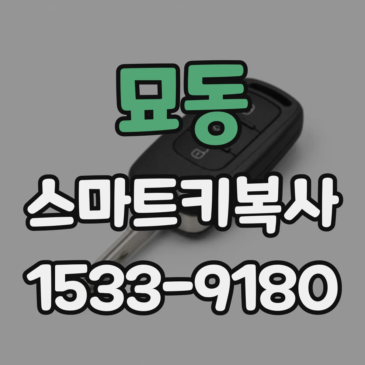 묘동 스마트키복사