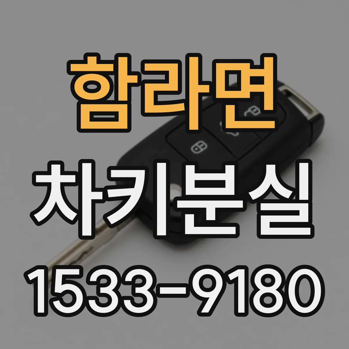 함라면 차키분실