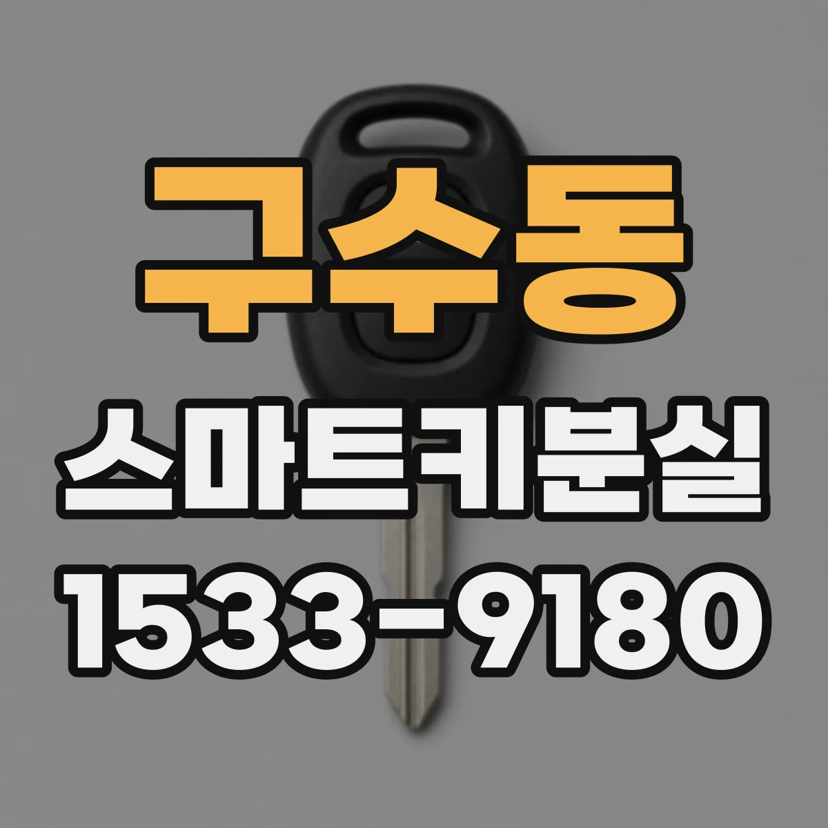 구수동 스마트키분실