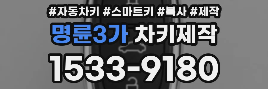 명륜3가 차키제작