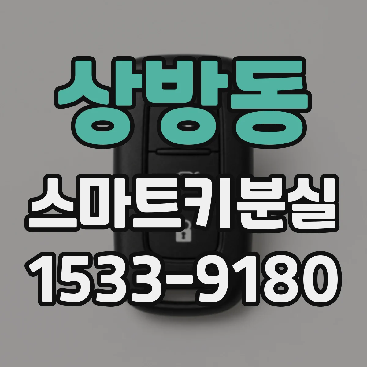 상방동 스마트키분실