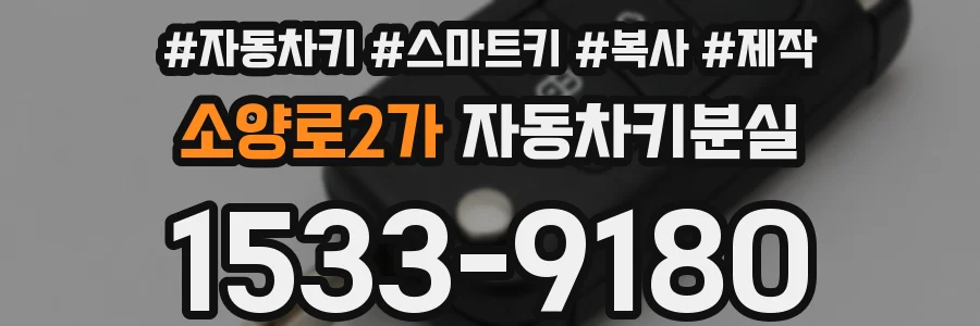 소양로2가 자동차키분실