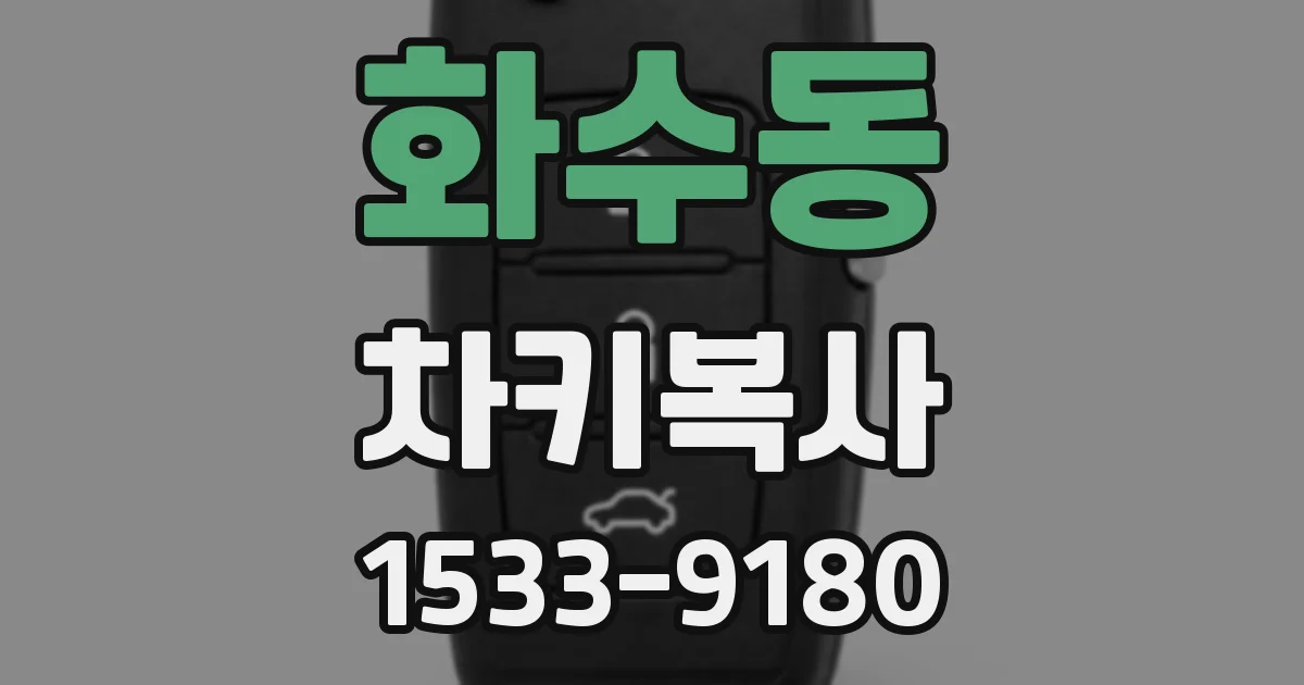 화수동 차키복사