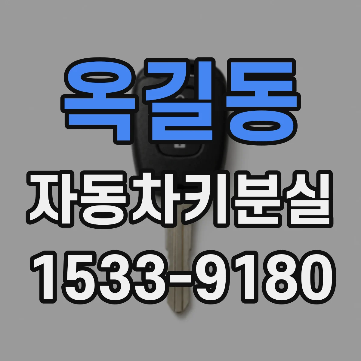 옥길동 자동차키분실