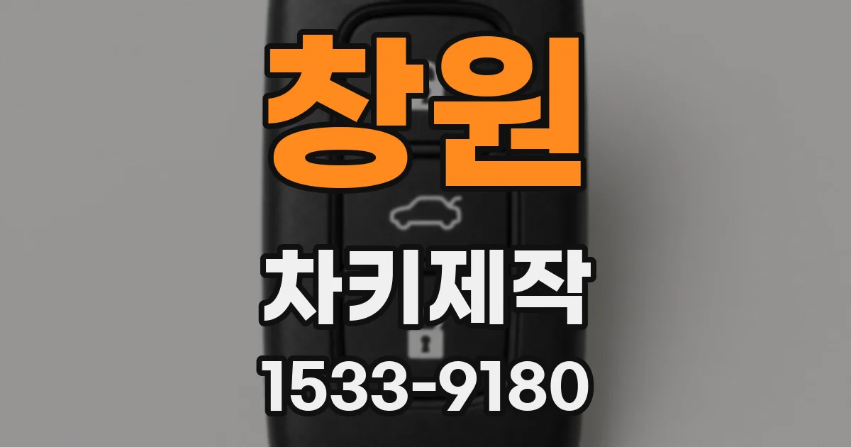 창원 차키제작